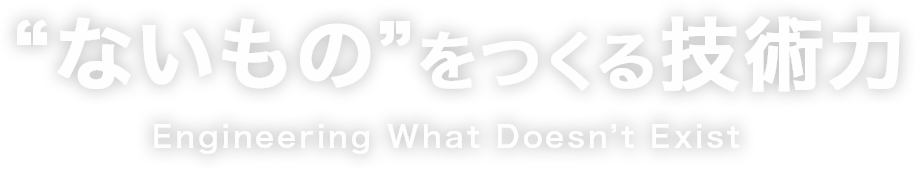 世界をかつぐ、豊かなアイデア集団